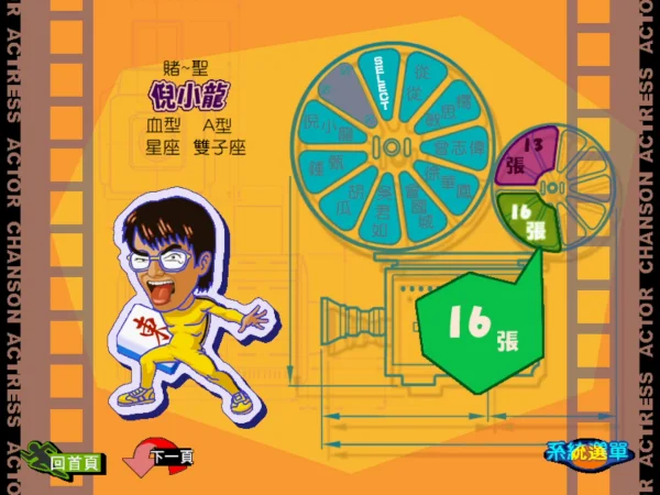 明星三缺一2001&2002（带虚拟系统）