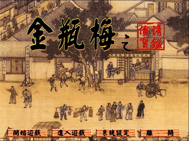 金瓶梅之偷情宝鉴