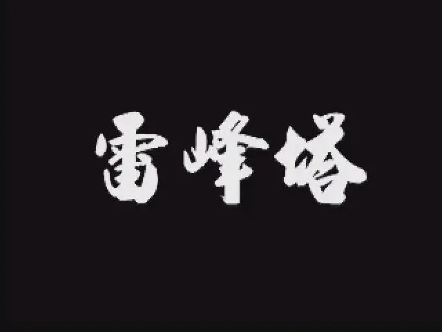 雷峰塔(繁體中文)