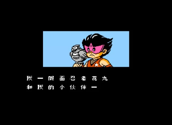 假面忍者花丸（汉化版）
