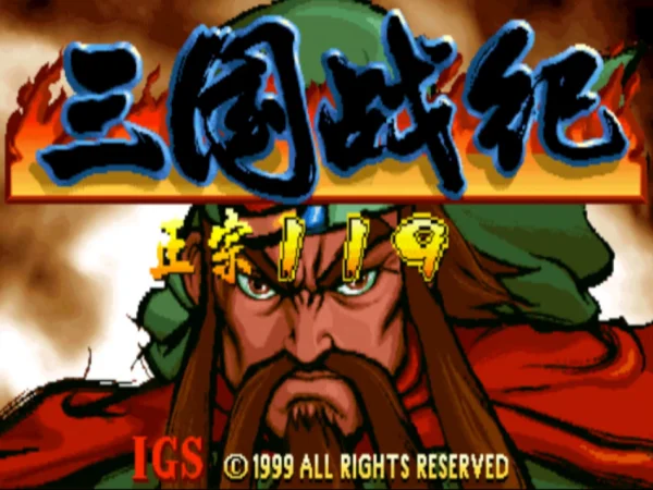 三国战纪119:十剑传奇终极版(整合fbneo模拟器)