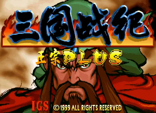 三国战纪119:绿化版