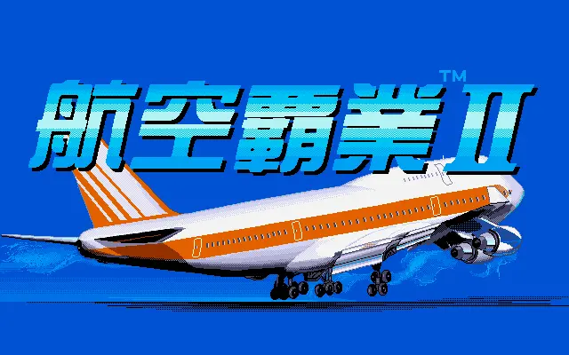 航空霸业2