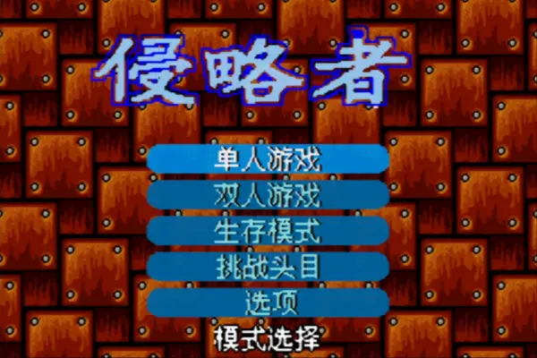 侵略者(汉化版)