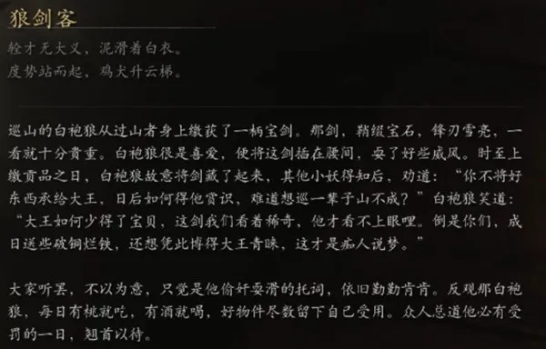 《黑神话：悟空》狼剑客 背景故事介绍