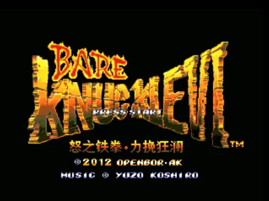 怒之铁拳6:力挽狂澜(武功增强版)