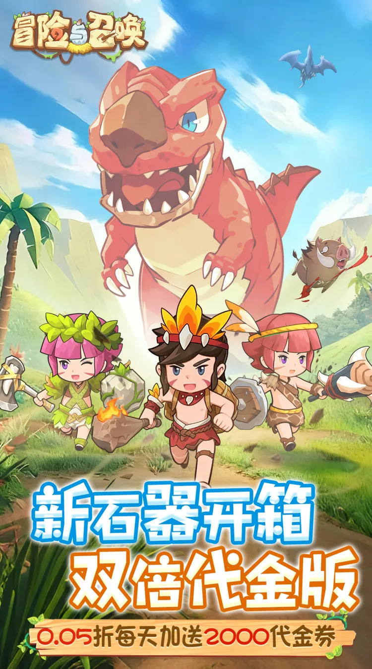 冒险与召唤(新石器0.05折双倍代金)