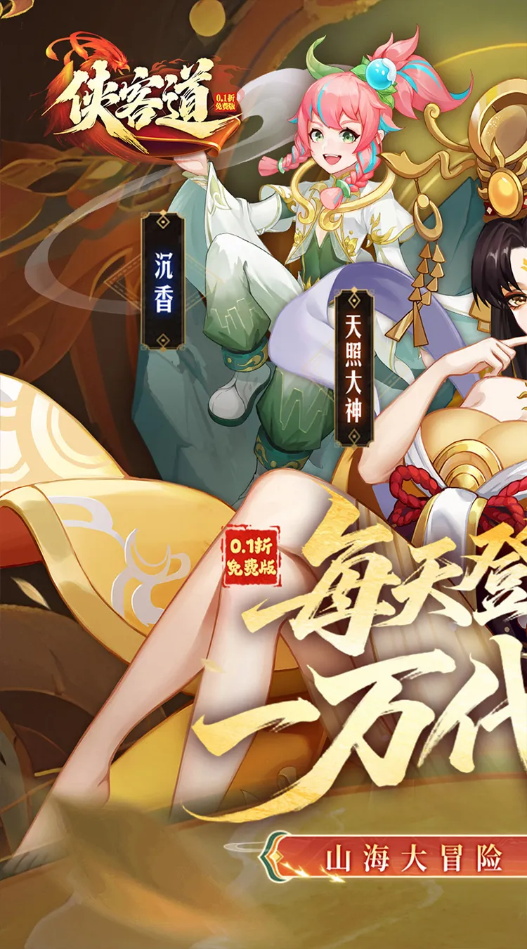 侠客道(0.1折送1W代金免费版)