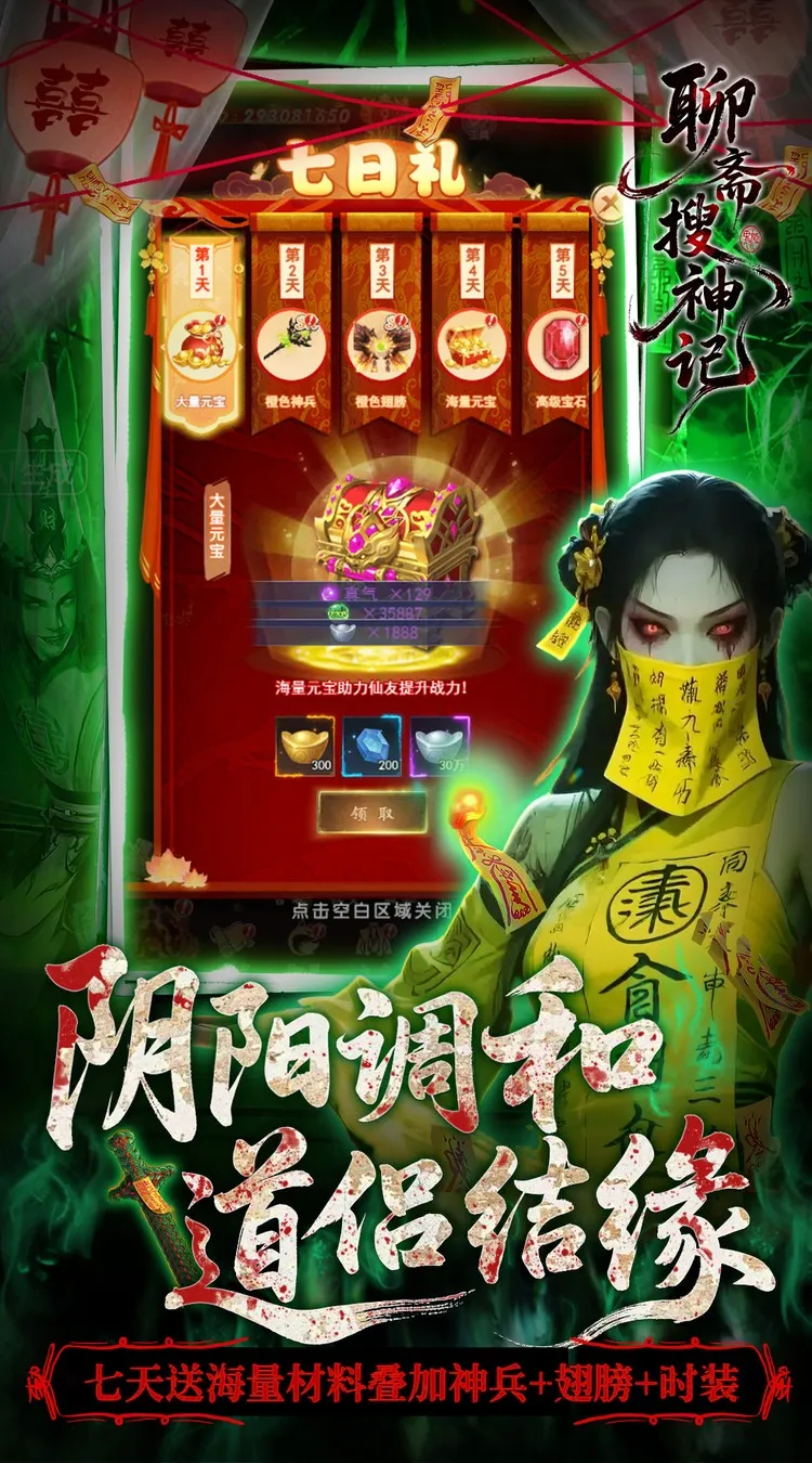 聊斋搜神记(0.05折开局6480)