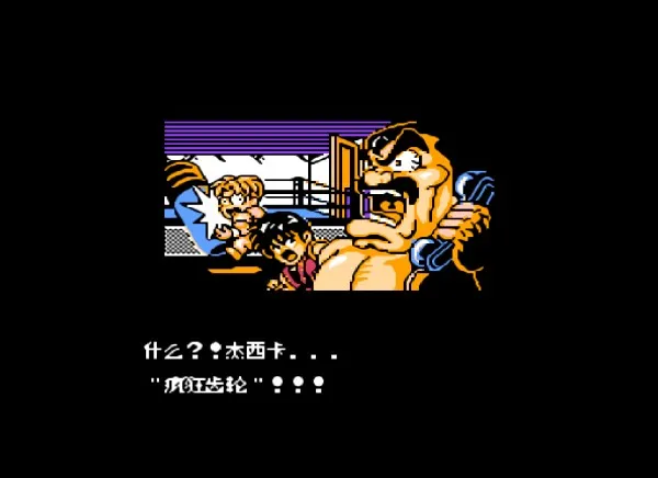 快打旋风 汉化版(整合VirtuaNES模拟器)