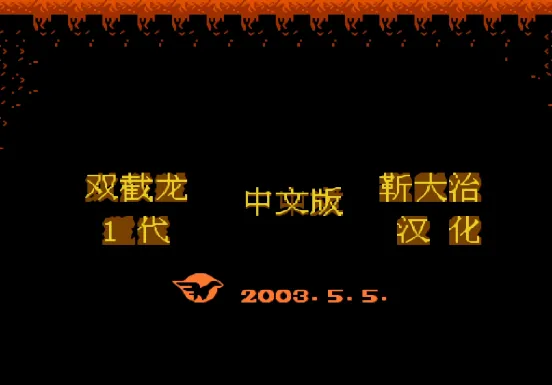 双截龙一代 汉化版(整合VirtuaNES模拟器)