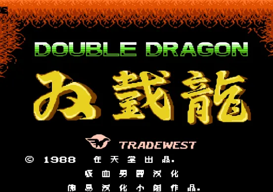 双截龙一代 汉化版(整合VirtuaNES模拟器)