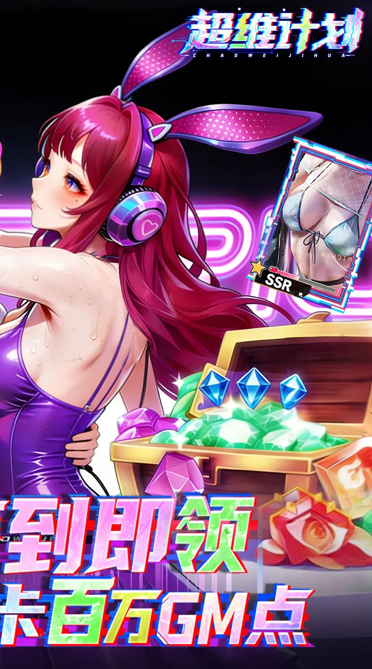 超维计划(0.1折GM免费版)