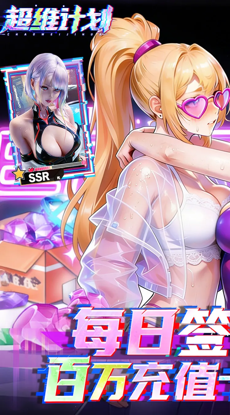 超维计划(0.1折GM免费版)