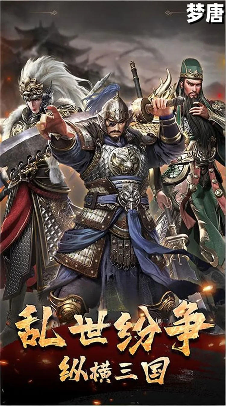 梦唐(0.05折买断三国)