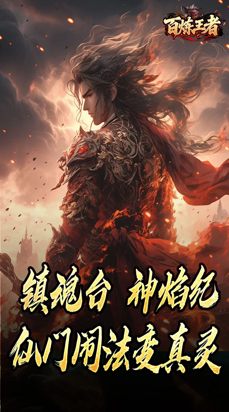 百炼王者(鬼刃倍功神器)