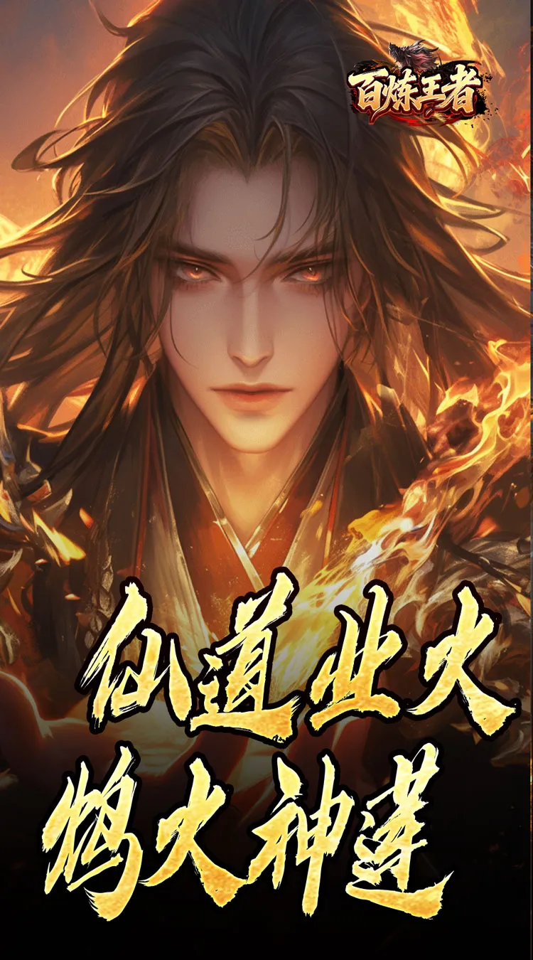 百炼王者(鬼刃倍功神器)