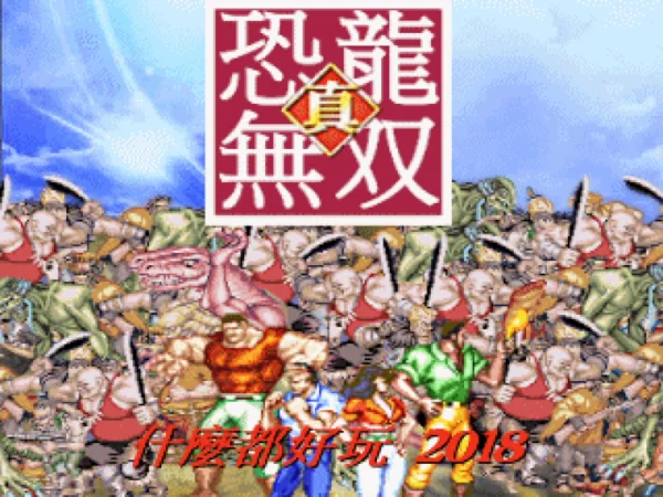 真·恐龙无双(2018)