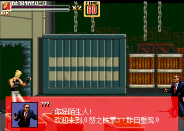 怒之铁拳3:昨日重现