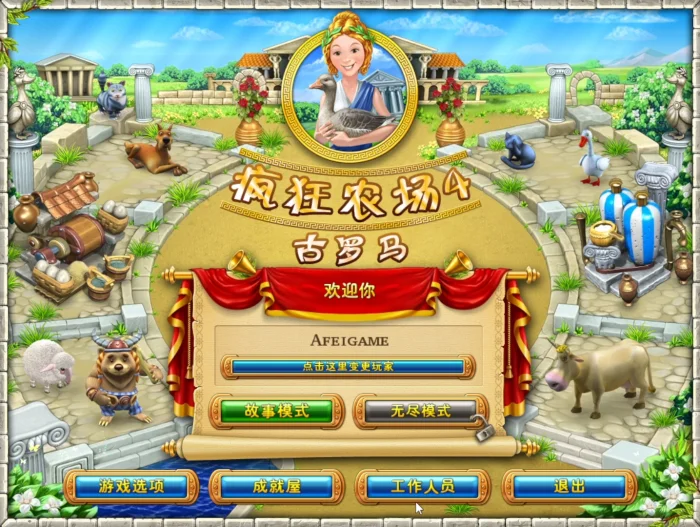 疯狂农场4：古罗马（汉化版）