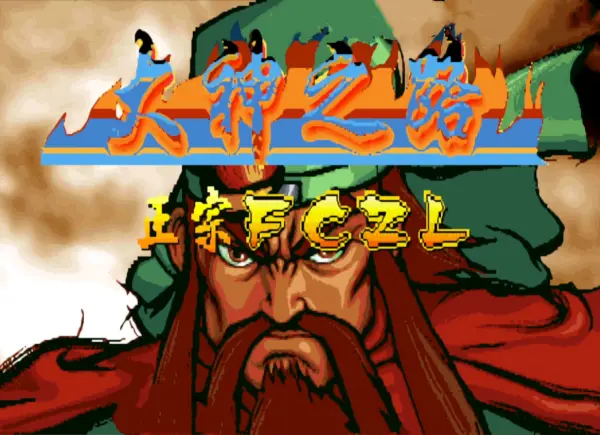 三国战纪119:翻车之路