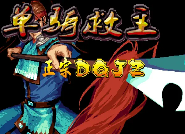 三国战纪119:单骑救主 2020