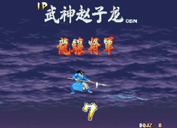三国战纪119:单骑救主 2020