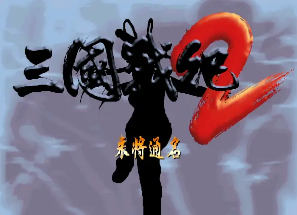 三国战纪2:乱世英雄 来将通名