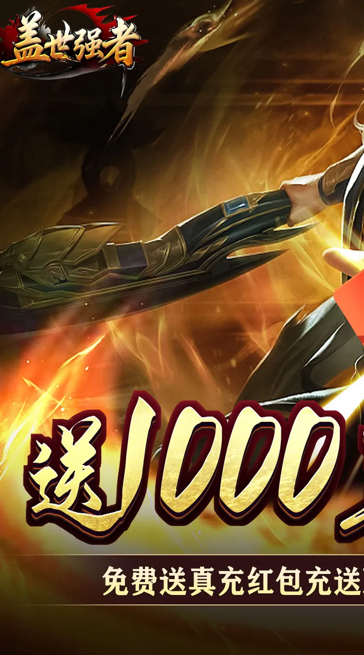 盖世强者(神之画龙送1000充)