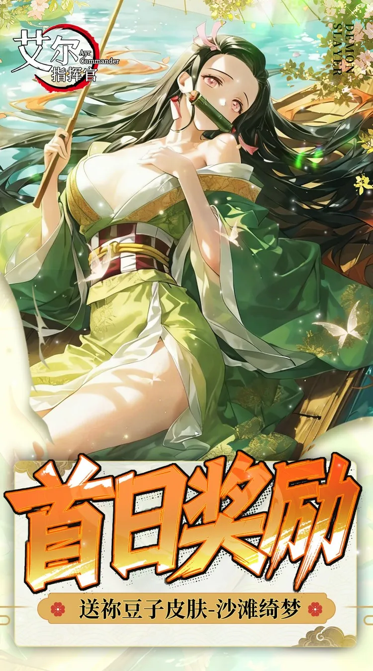 艾尔指挥官(0.05折鬼灭无限城)