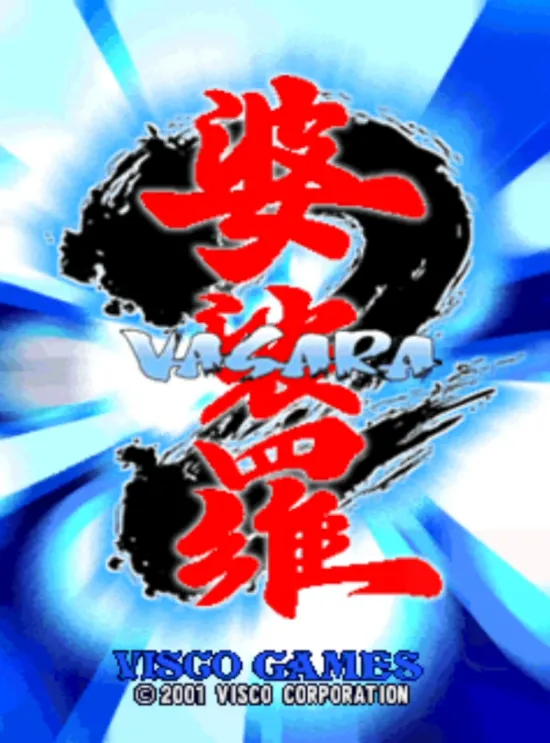 婆娑罗2(整合Mame32 Plus模拟器)