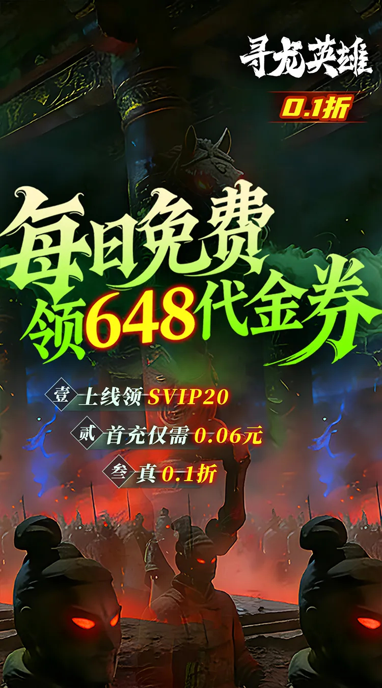 寻龙英雄(0.1折免费版)