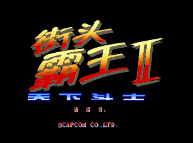 街头霸王2(汉化版 整合WinKawaks1.57模拟器 带作弊码)