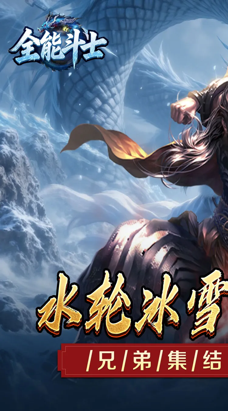 全能斗士(水轮冰雪单职业)