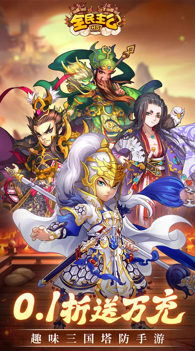 全民主公(0.1折)