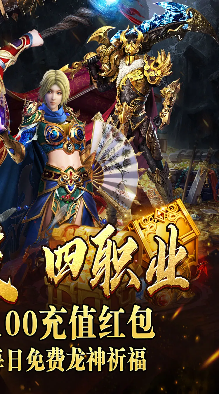 王者之战(日送100神技四职业)