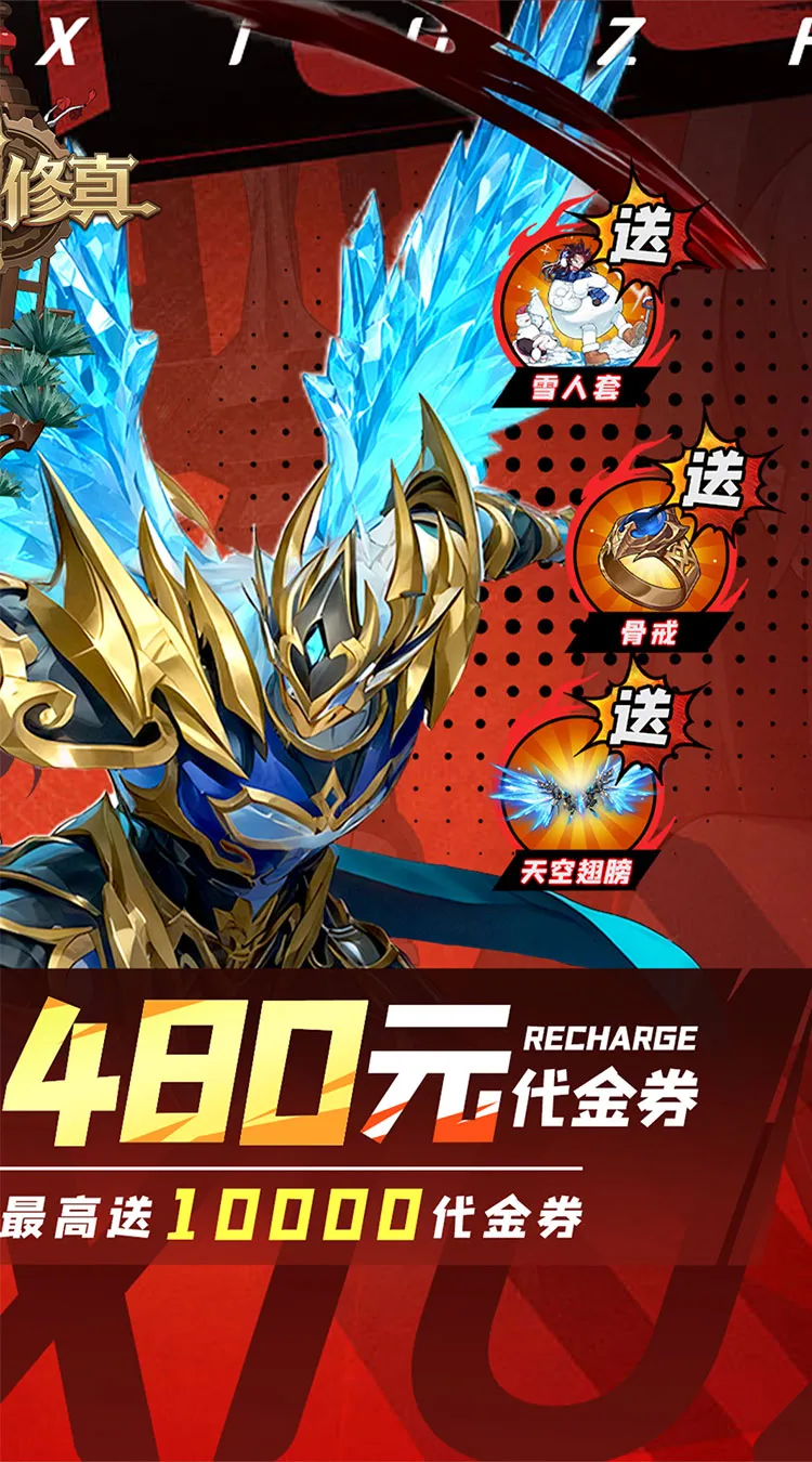 异界修真(0.1折天天送6480)