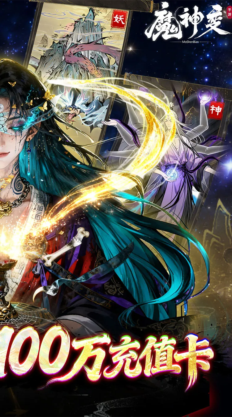 魔神变(0.1折送100万充值卡)