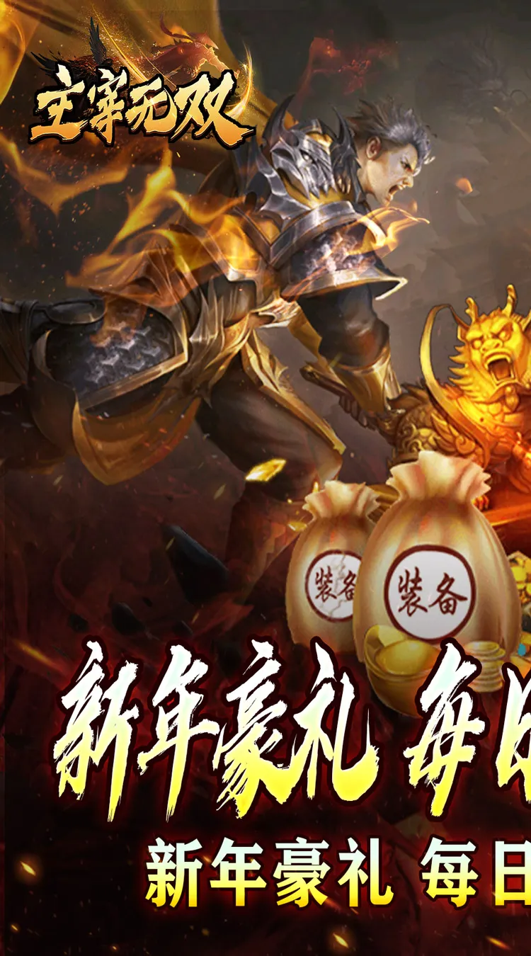 主宰无双(免氪百亿扶持)