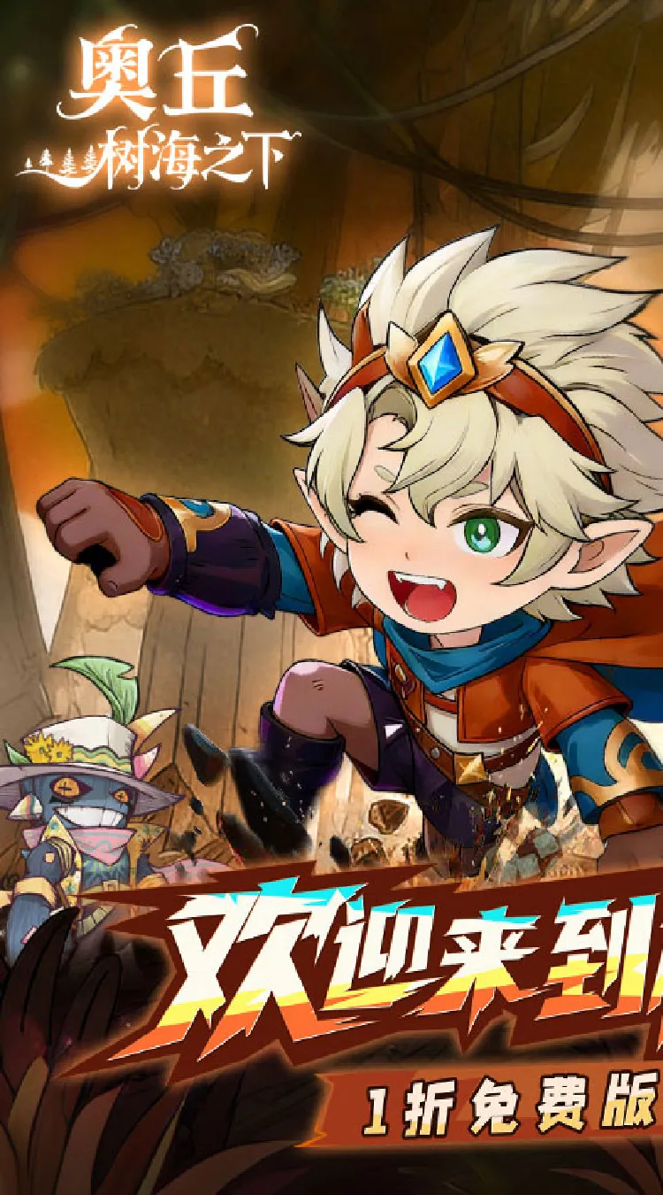 奥丘:树海之下(1折免费版)