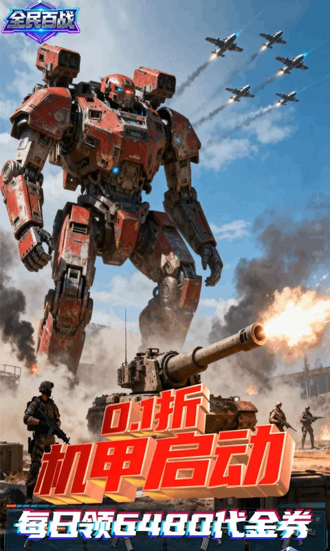 全民百战(0.1折免费版)