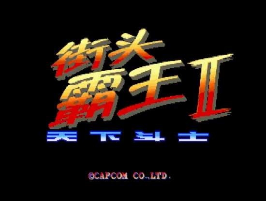 街头霸王2(简化出招 汉化版 整合WinKawaks1.65模拟器 带作弊码)