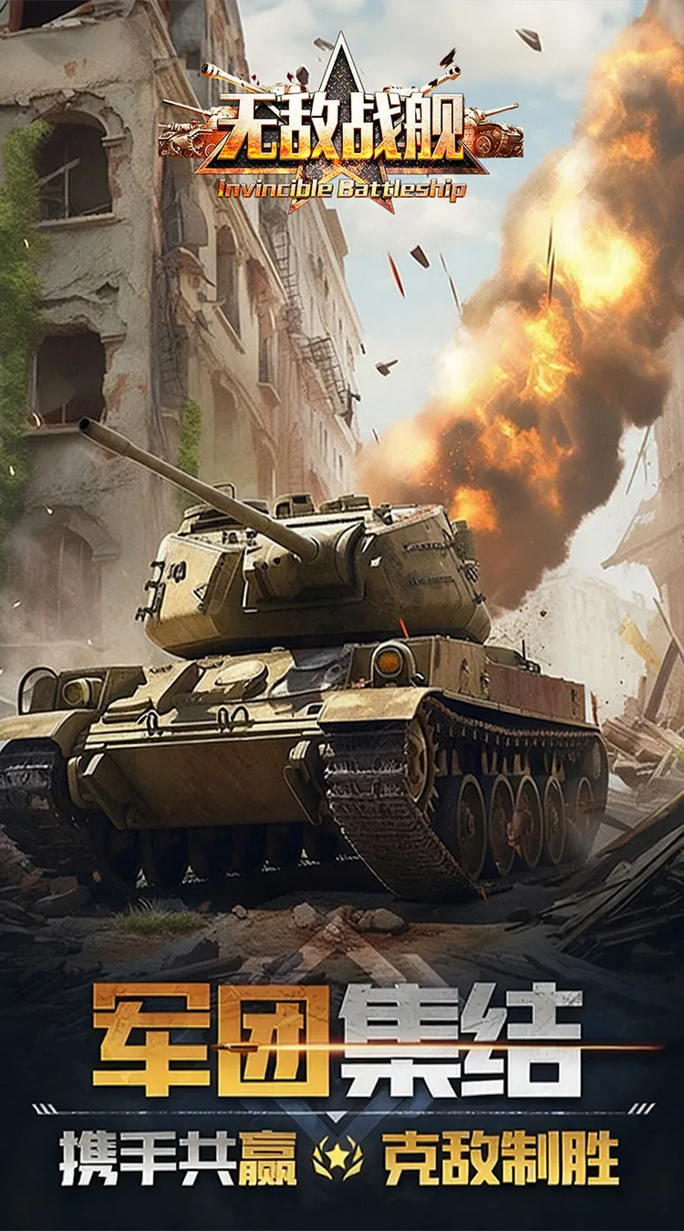 无敌战舰(0.05折铁甲雄师)