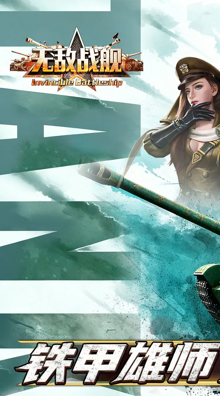 无敌战舰(0.05折铁甲雄师)