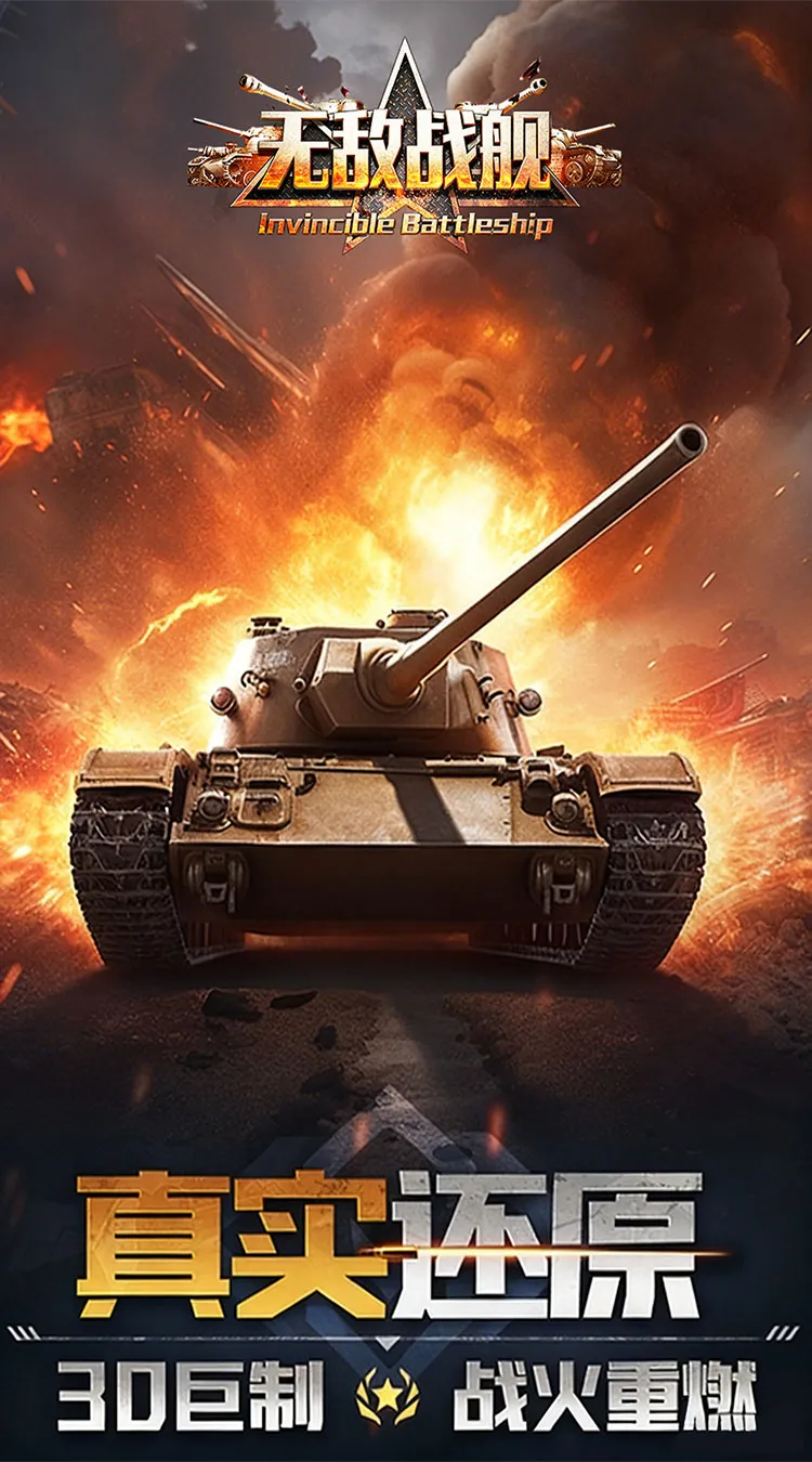 无敌战舰(0.05折铁甲雄师)