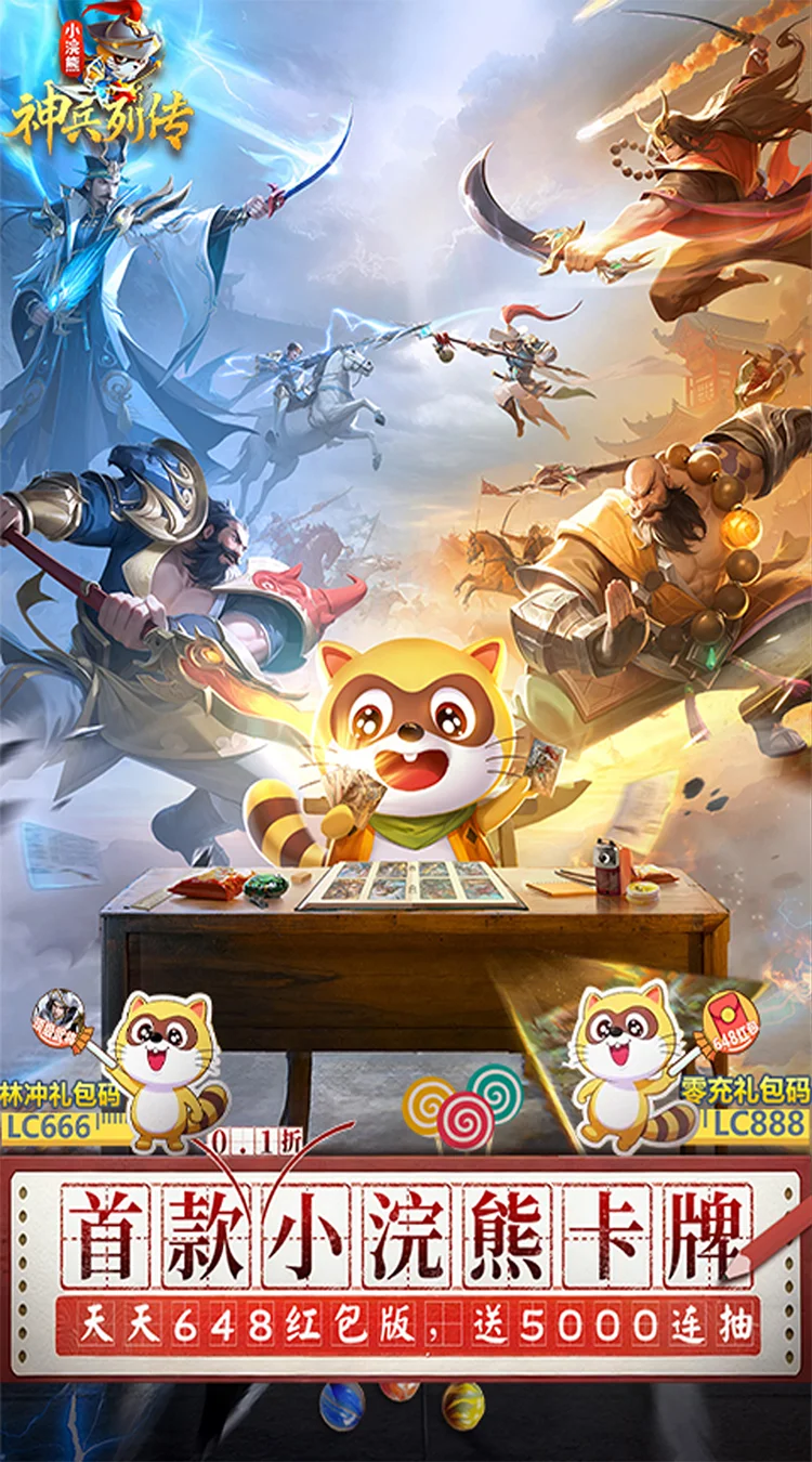 小浣熊神兵列传(预约送林冲0.1折)