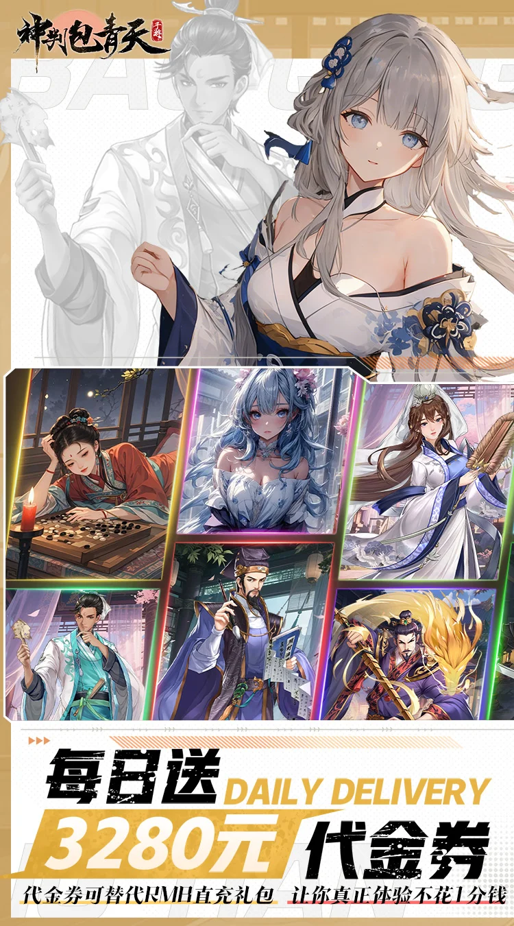 神判包青天(0.1折每天送3280代金券)