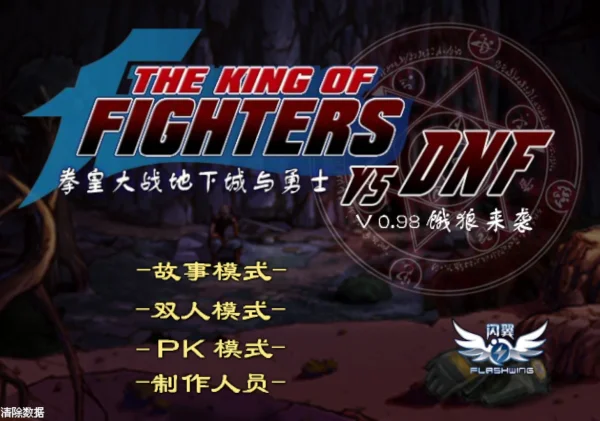 拳皇大战地下城与勇士:饿狼来袭