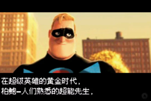 超人特工队（汉化版）