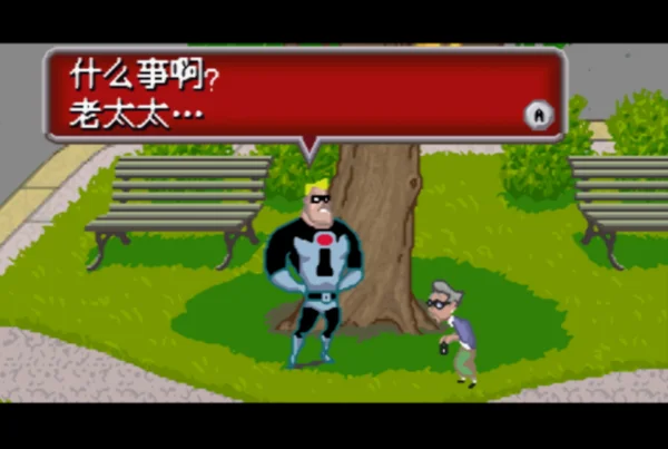 超人特工队（汉化版）